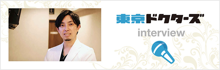 東京ドクターズ interview